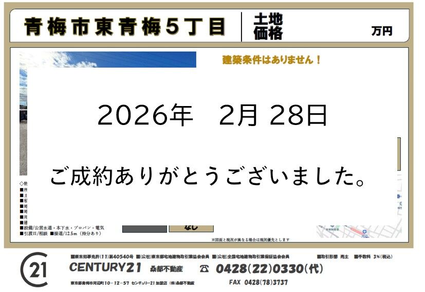 東青梅売地成約