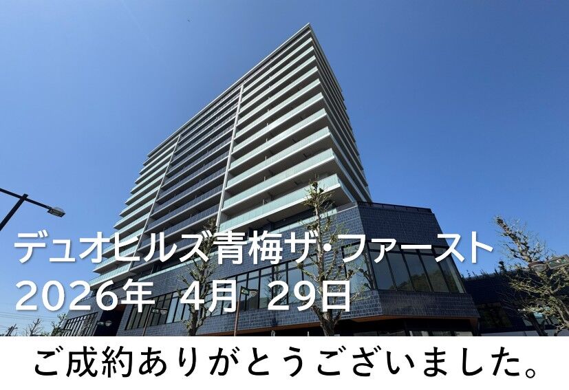 ご成約　デュオヒルズ