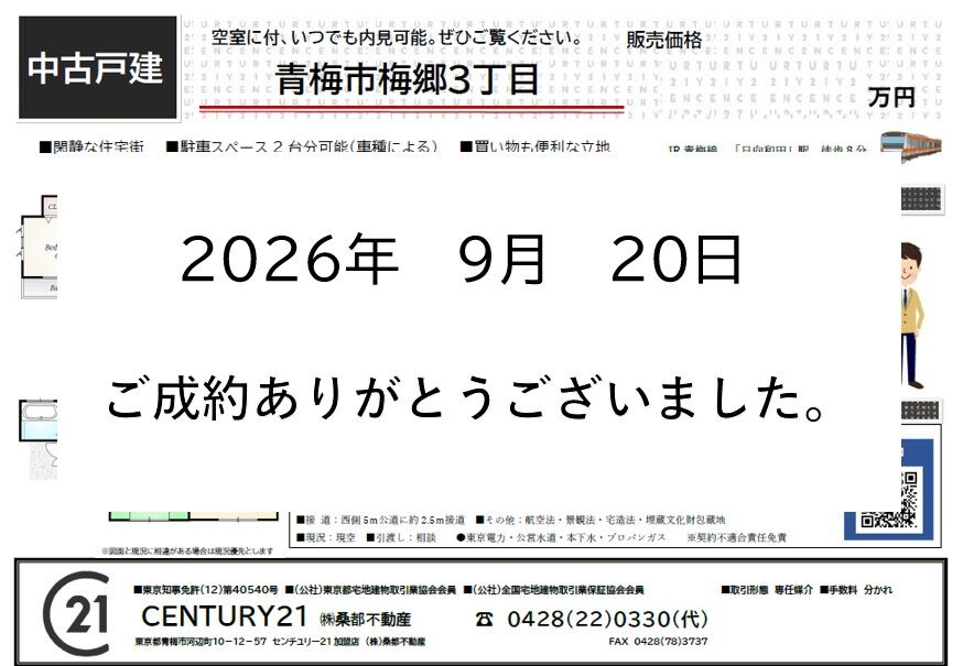 梅郷3丁目戸建て成約