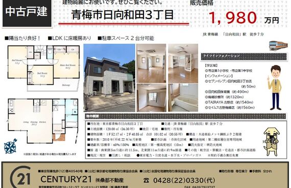 青梅市での戸建てのご売却なら今！無料査定はお気軽にお電話ください　　センチュリー21桑都不動産