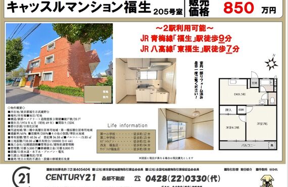 キャッスルマンション福生専任物件！無料査定で売却をスピード応援！センチュリー21桑都不動産